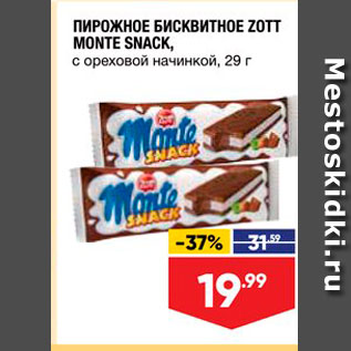 Акция - ПИРОЖНОЕ БИСКВИТНОЕ ZOTT MONTE SNACK с ореховой начинкой, 29 г 