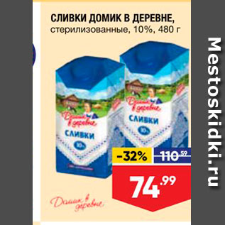 Акция - СЛИВКИ ДОМИК В ДЕРЕВНЕ, стерилизованные, 10%, 480 г 