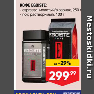 Акция - KOфE EGOISTE