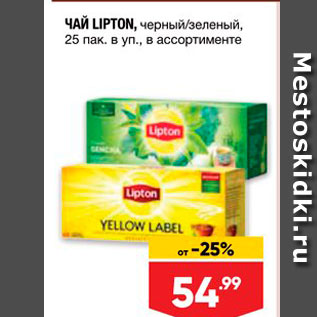 Акция - ЧАЙ LIPTON, черный/зеленый, 25 пак в уп, в ассортименте 