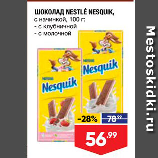 Акция - ШОКОЛАД NESTLE NESQUIK, с начинкой, 100 г;