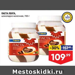 Акция - Паста Лента шоколадно-молочная, 700 г 