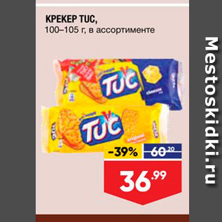Акция - KPEKEP TUC, 100-105r, 8 accopTMEHTE 