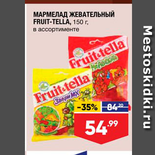 Акция - МАРМЕЛАД ЖЕВАТЕЛЬНЫЙ FRUIT-TELLA, 150 г, в ассортименте 