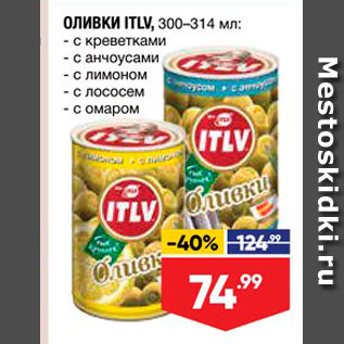 Акция - оливки ITLV, 300-314 мл - с креветками - Санчоусами, - с лимоном - с лососем - с Омаром 
