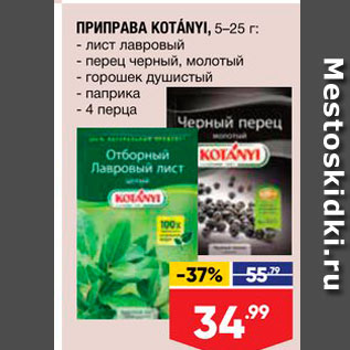 Акция - ПРИПРАВА WOTANYI, 5-25 г; - лист лавровый - перец черный, молотый - горошек душистый - 