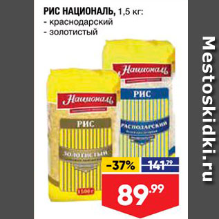 Акция - РИС НАЦИОНАЛЬ, 1,5 кг - краснодарский - золотистый 