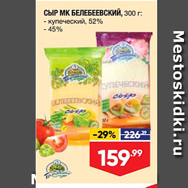 Акция - СЫР МК БЕЛЕБЕЕВСКИЙ, 300 г - купеческий, 52% - 45% 