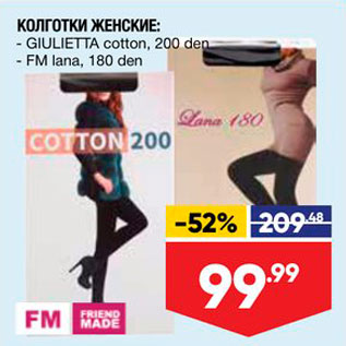 Акция - КОЛГОТКИ ЖЕНСКИЕ - GIULIETTA cotton, 200 den - FM lana, 180 den