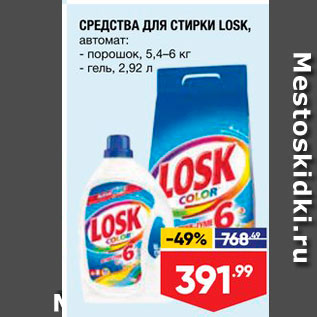 Акция - СРЕДСТВА ДЛЯ СТИРКИ LOSK, автомат - порошок, 5,4-6 кг - гель, 2,92 л