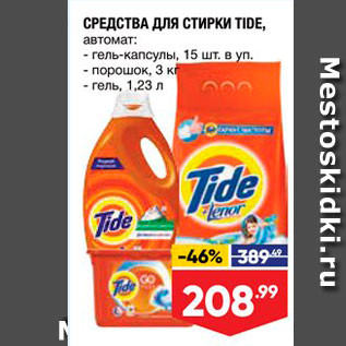 Акция - СРЕДСТВА ДЛЯ СТИРКИ TIDE, автомат - гель-капсулы, 15 шт в уп - порошок, 3 кг - гель, 1,23