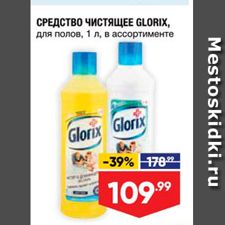 Акция - СРЕДСТВО ЧИСТЯЩЕЕ GLORIX, для полов, 1 л, в ассортименте