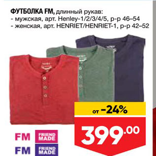 Акция - ФУТБОЛКА FM, длинный рукав - мужская, арт Henley-12345, р-р 46-54 - женская, арт