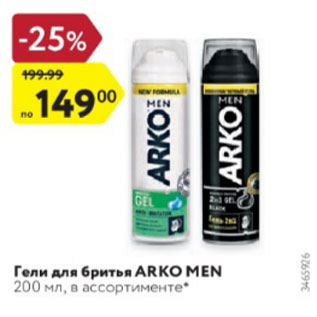 Акция - Гели для бритья Arko Men