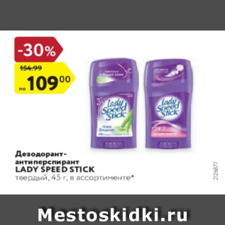 Акция - Дезодорант-антиперспирант Lady Speed Stick