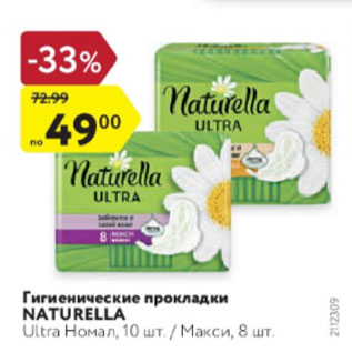 Акция - Гигиенические прокладки Naturella