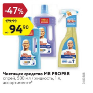 Акция - Чистящее средство MR Proper