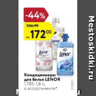 Акция - Кондиционеры для белья LENOR