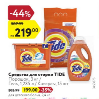 Акция - Средства для стирки Tide