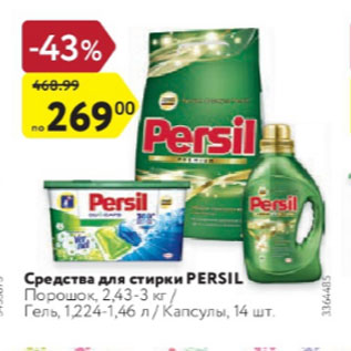 Акция - Средство для стирки Persil