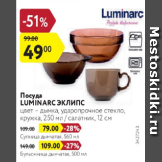 Акция - Посуда Luminarc Эклипс