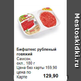 Акция - Бифштекс рубленый говяжий Самсон, охл., 180 г