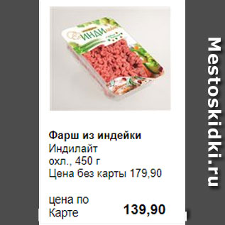 Акция - Фарш из индейки Индилайт охл., 450 г