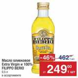 Магазин:Метро,Скидка:Масло оливковое
Filippo Berio