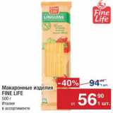 Метро Акции - Макаронные изделия
Fine Life