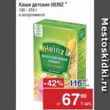 Метро Акции - Каши Heinz