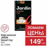 Метро Акции - Кофе Jardin