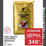 Метро Акции - Кофе Julius Meinl