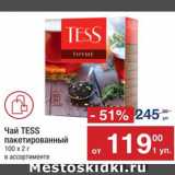 Метро Акции - Чай Tess
