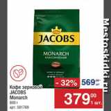 Метро Акции - Кофе JACOBS Monarch
