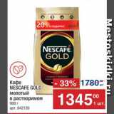 Магазин:Метро,Скидка:КОФЕ Nescafe Gold