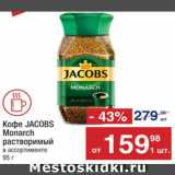 Метро Акции - Кофе JACOBS Monarch
