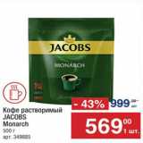 Магазин:Метро,Скидка:Кофе JACOBS Monarch
