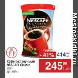 Метро Акции - КОФЕ Nescafe 