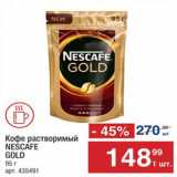 Метро Акции - КОФЕ Nescafe Gold