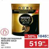Метро Акции - КОФЕ Nescafe Gold