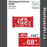 Метро Акции - Батончик Kit Kat