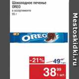 Метро Акции - Печенье Oreo