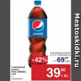 Магазин:Метро,Скидка:Напиток Pepsi/Mirinda/7Up