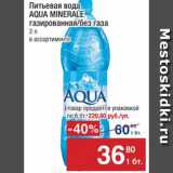 Магазин:Метро,Скидка:Вода Aqua Minerale