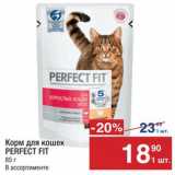 Магазин:Метро,Скидка:Корм для кошек
Perfect Fit