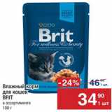 Магазин:Метро,Скидка:Корм для кошек
Brit 