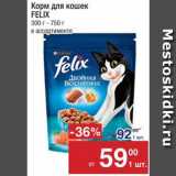 Магазин:Метро,Скидка:Корм для кошек
Felix