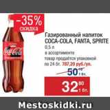 Метро Акции - Напиток Coca-Cola/Fanta/Sprite