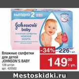 Магазин:Метро,Скидка:Салфетки детские Johnson`s Baby