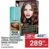 Метро Акции - Краска для волос Loreal